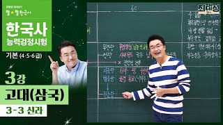 [기본별개념1]_ 3-3 신라 / 3강 고대(삼국)｜한국사능력검정시험 기본