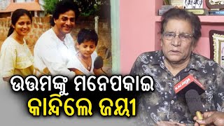 Odia Actor Jayiram Samal becomes emotional over demise of Odia Actor Uttam Mohanty | KalingaTV