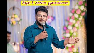 దేవునికి దూరంగా బ్రతుకుతునావా by Pastor Moses Prasanth(dharmavaram)