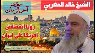 الشيخ خالد المغربي | رؤيا خطيرة تكشف مصير ايران وانقضاض امريكا عليها