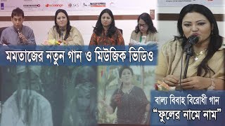 মমতাজের নতুন গান | 'ফুলের নামে নাম' বাল্য বিবাহ বিরোধী সচেতনতা মূলক মিউজিক ভিডিও| Momtaz New Song 20