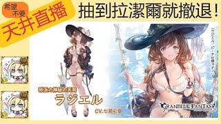 【希望不要天井直播】抽到拉潔爾就撤退！【碧藍幻想】【GBF】