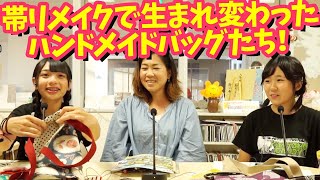 リサイクル帯でハンドメイド♪おしゃれなバッグ【サブカル丼 七十五杯目】