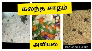 புளியோதரை/தேங்காய் சாதம் மற்றும் அவியல்