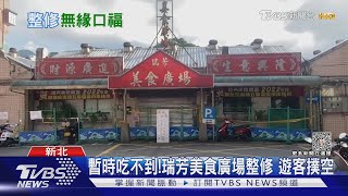 暫時吃不到!瑞芳美食廣場整修 遊客撲空｜TVBS新聞 @TVBSNEWS02