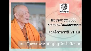 19 พ.ย. 2565  #หลวงตาม้าบรรยายธรรม #สวดจักรพรรดิ 20.30-21.00 น.  ม่อนฤาษีพุทธพรหมปัญโญ