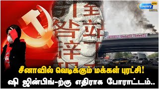 ஜி ஜின்பிங் பதவி விலக மக்கள் போராட்டம்! | China protest | Zero covid |