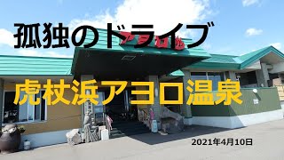 北海道　孤独のドライブ　2021　旅人　車旅　車窓ナレーション　虎杖浜アヨロ温泉