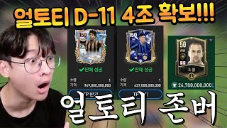 본계정 선수 두개 팔아서 4조 TP 찍어버렸습니다 ㄷㄷ 얼토티 손흥민, 살리바 딱 기다려!! FC모바일