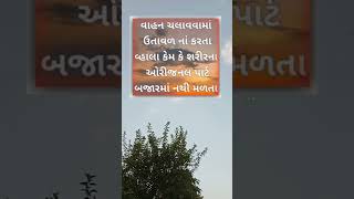 ગુજરાતી વિડીયો રોજ સાંજે જૉવા મળશે એટલા માટે સબસ્ક્રાઇબ કરજો જેથી આ વીડિયો તમને પેહેલા જૉવા મળે🤗🤞👍🙋