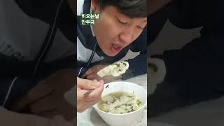 비가와서 마눌님께 만두국을 부탁드렸더니 맛이 기가막히네요#shorts#먹방