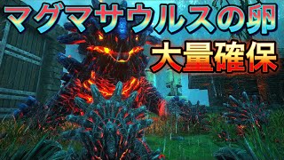 【ARK】#16　マグマサウルスの卵乱獲作戦！！