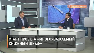 Старт проекта «Многоуважаемый книжный шкаф»