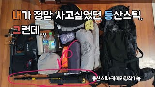 백패킹 등산유튜버인 내가 찾던 바로 그 등산스틱 I Mountainsmith Trekking FX Lite 등산스틱 모노포드 셀카봉 소개