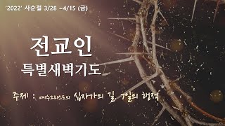 2022 하늘교회 사순절 특별 새벽기도회 (\