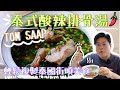 輕鬆複製泰國街頭美食🍲｜泰式酸辣排骨湯🌶TOM SAAP｜30分鐘泰菜🇹🇭｜阮能煮你能煮👨‍🍳｜Yuensanthailand E29