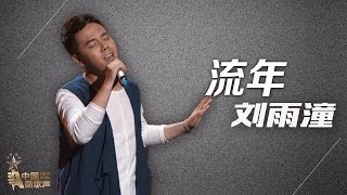 【选手片段】刘雨潼《流年》《中国新歌声》SING!CHINA 独家未播 [优酷超清]