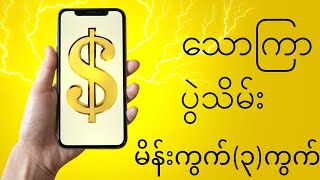 #2d အပိတ်နေ့ နောက်ဆုံးပွဲသိမ်း အပိုင်ကိုင်မယ်#2d3d #2d3dmyanmar #2dlive #2dchannel #2dlucky #2dpati