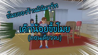 ละครสั้น FC เรื่องเด็กน้อยขี้ขโมย(ตอนเดียวจบ)#ซากุระ #sakuraschoolsimulator