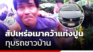 สัปเหร่อเมาคว้าแท่งปูน ทุบรถชาวบ้าน | ข่าวช่อง8