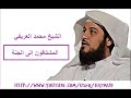 الشيخ محمد العريفي المشتاقون الى الجنة