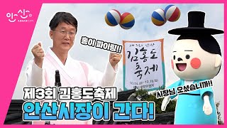 이민근 안산시장, 김홍도축제 현장을 가다