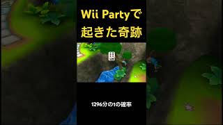 WiiPartyの奇跡#shorts  #ゲーム実況