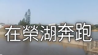 《在榮湖奔跑》詞曲攝影製片/品味金門 張雲萍