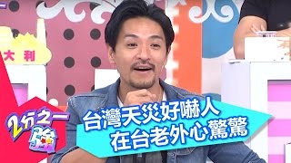 台灣天災真的好嚇人！ 2分之一強 EP248 法比歐 小鐘 一刀未剪版