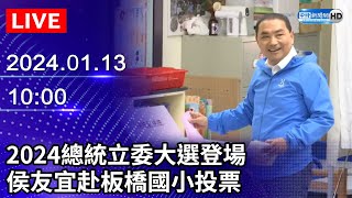 🔴【LIVE直播】2024總統立委大選登場！　侯友宜赴板橋國小投票｜2024.01.13｜Taiwan News Live｜台湾のニュース生放送｜ 대만 뉴스 방송 @ChinaTimes