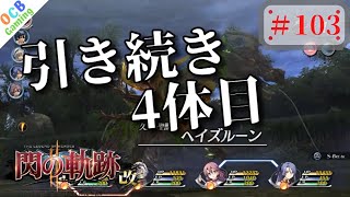 【閃の軌跡2改】幻獣巡り、もうあと少し【閃の軌跡2実況#103】