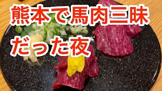 熊本で馬肉三昧だった夜