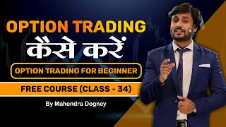 Option Trading कैसे करें || share market free course class 34 by Mahendra Dogney