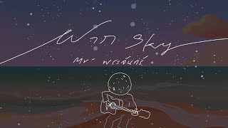 ฝาก...(Sky) - Mr'พระจันทร์ 🌘[ official audio ]