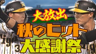 【秋のヒット大感謝祭】阪神－DeNA３連戦のヒット25本すべて見せます！好調糸井が3戦連続マルチ！阪神タイガース密着！応援番組「虎バン」ABCテレビ公式チャンネル