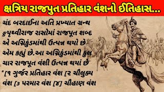 ક્ષત્રિય રાજપુત પ્રતિહાર વંશનો ઈતિહાસ||પરમાર નો ઈતિહાસ||thakor no itihaas||Gujarat thakor itihaas