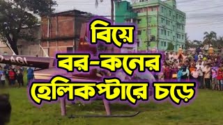 বিয়ে হল বর-কনের হেলিকপ্টারে চড়ে। স্বপ্ন পূরণ করেছে মা-বাবার ও নিজের...