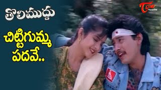 Chitti Gumma Padave Song | Tholi Muddu Movie | Divya Bharati and Prashant | Old Telugu Songs