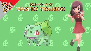 No.001　マスタートレーナーズ　フシギダネマスター戦【ポケットモンスター Let's Go! ピカチュウ Let's Go! イーブイ】