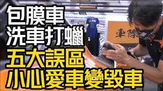 小心愛車變毀車!洗車打蠟五大誤區別搞錯!｜抹布洗車會不會刮傷?｜去柏油劑 去鐵粉劑 怎麼噴?｜包膜車怎麼洗車 怎麼鍍膜 怎麼打蠟?【#中天車享家】#朱朱哥來聊車 @中天財經頻道CtiFinance