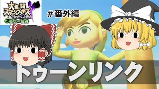 【スマブラX 亜空の使者】番外編　隠しキャラたちに会いに行くぞー！！