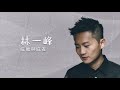 林一峰 chet lam 《麻鷹與麻雀 eagles and sparrows》lyrics mv