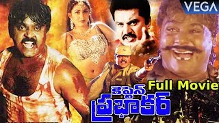 Captain Prabhakar Telugu Full Movie  || Vijayakanth | Ramya Krishna || #CaptainPrabhakarMovie