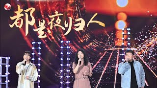 歌曲《都是夜归人》许美静 罗小罗 小廖同学｜#和美东方2024东方元宵特别节目｜CLIP｜上海电视台官方频道