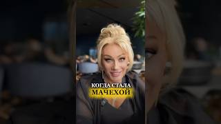 КОГДА СТАЛА МАЧЕХОЙ Психолог Татьяна Другова #татьянадругова