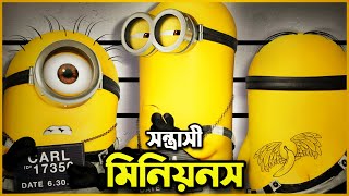 বিখ্যাত চোরের ভালো হওয়ার গল্প 🥰 Movie Explained In Bangla || Despicable Me 3