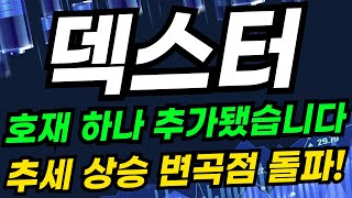 [덱스터][주식] 오징어게임2 공개! 평가가 끝이 아니다! #덱스터주가전망 #덱스터주가 #덱스터전망 #덱스터목표가 #오징어게임