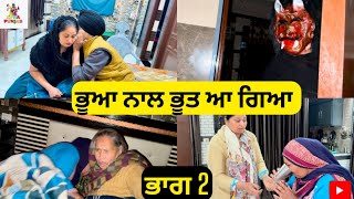 ਭੂਆ ਨਾਲ ਭੂਤ ਆ ਗਿਆ ਭਾਗ 2 Bhua Naal Bhoot Aa Gya Part 2 |Entertainment|