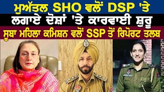 SHO Arshpreet Kaur ਵਲੋਂ DSP 'ਤੇ ਲਗਾਏ ਦੋਸ਼ਾਂ 'ਤੇ ਕਾਰਵਾਈ ਸ਼ੁਰੂ ਮਹਿਲਾ ਕਮਿਸ਼ਨ ਵਲੋਂ SSP ਤੋਂ ਰਿਪੋਰਟ ਤਲਬ