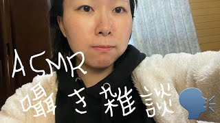 ［ASMR］囁き雑談🗣️ 体調不良😷/わんこ/自分の顔について...